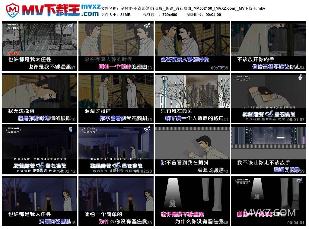 宇桐非-不该让你走(动画)_国语_流行歌曲_MA502150